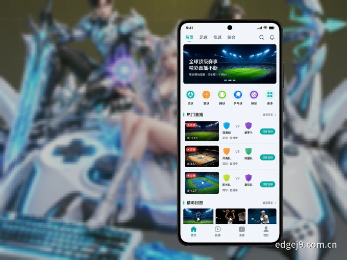 九游会 APP，热门比赛一手掌握